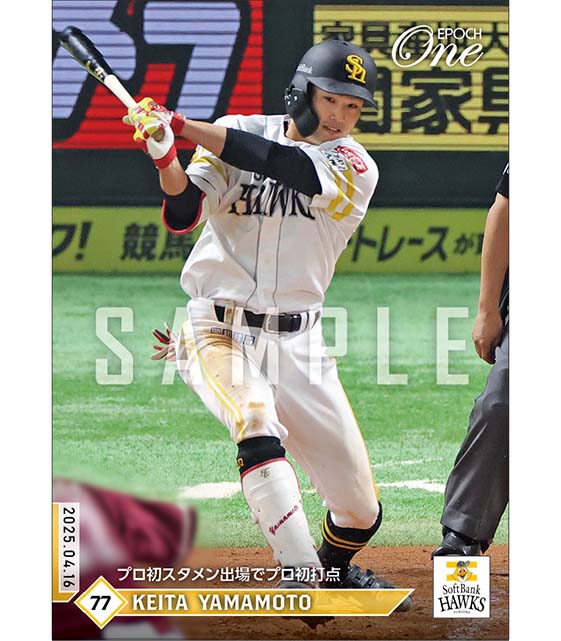 【山本恵大】プロ初スタメン出場でプロ初打点（25.4.16）