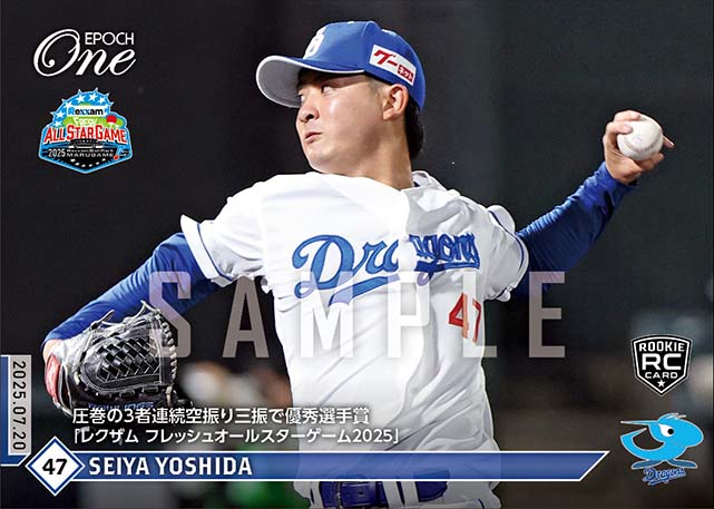 RC【吉田聖弥】圧巻の3者連続空振り三振で優秀選手賞「レクザム フレッシュオールスターゲーム2025」（25.7.20）