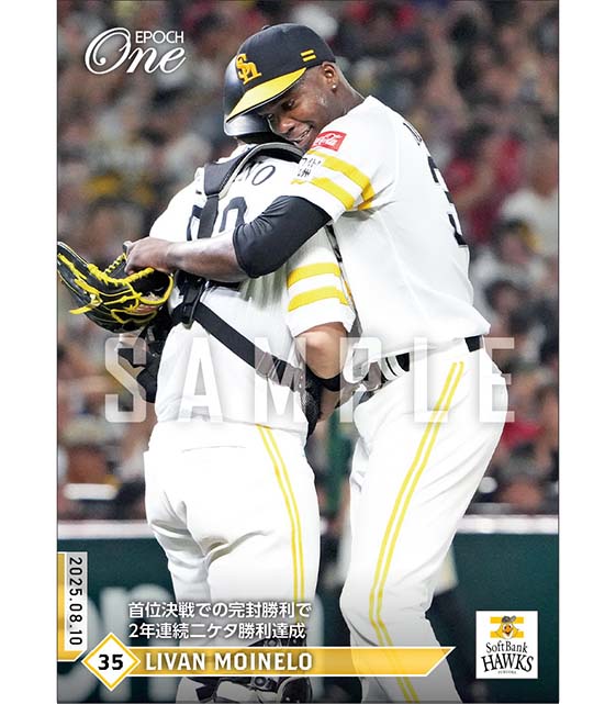 【モイネロ】首位決戦での完封勝利で2年連続二ケタ勝利達成(25.8.10)