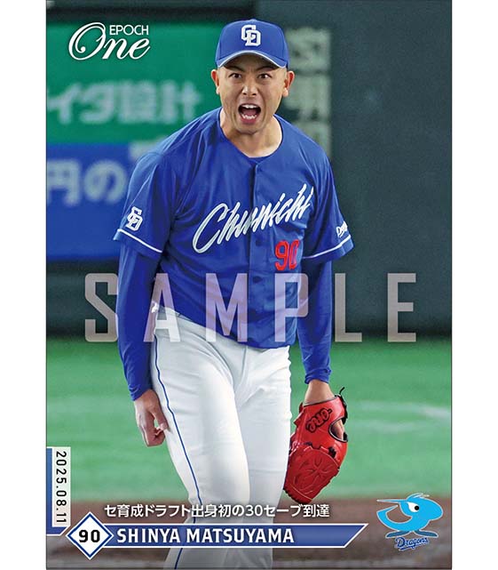 【松山晋也】セ育成ドラフト出身初の30セーブ到達（25.8.11）