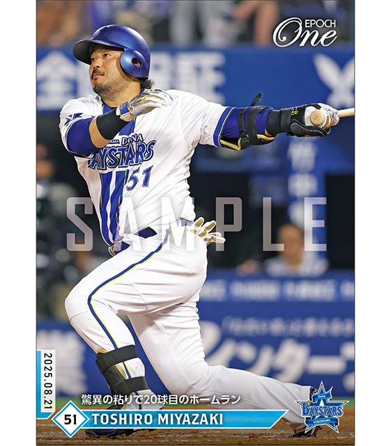 【宮﨑敏郎】驚異の粘りで20球目のホームラン（25.8.21）