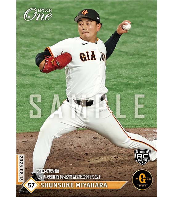 RC【宮原駿介】プロ初登板「長嶋茂雄終身名誉監督追悼試合」（25.8.16）