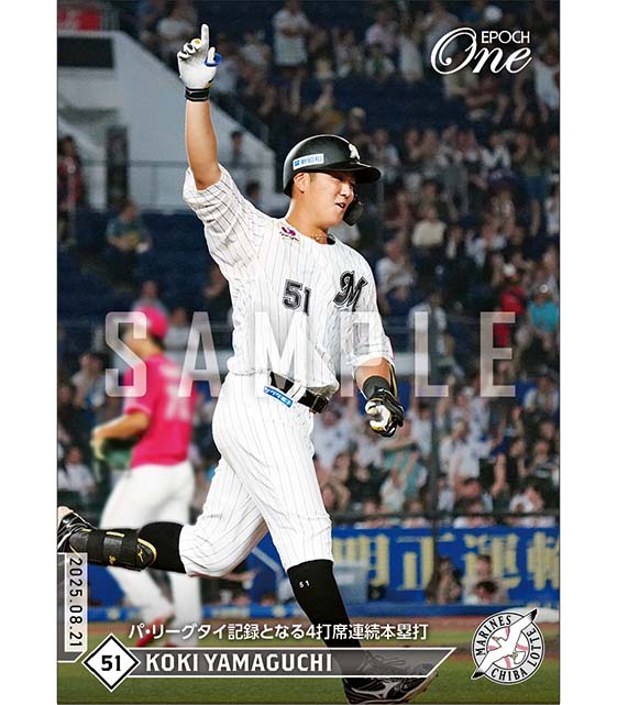 【山口航輝】パ・リーグタイ記録となる4打席連続本塁打（25.8.21）