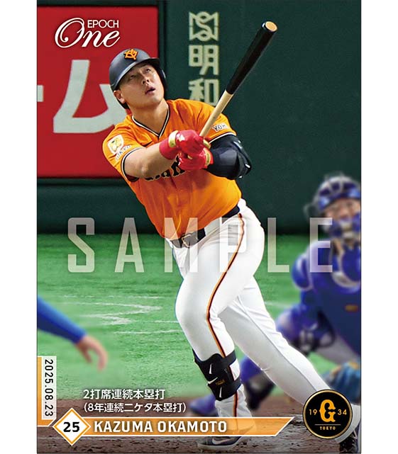 【岡本和真】2打席連続本塁打（8年連続二ケタ本塁打）（25.8.23）