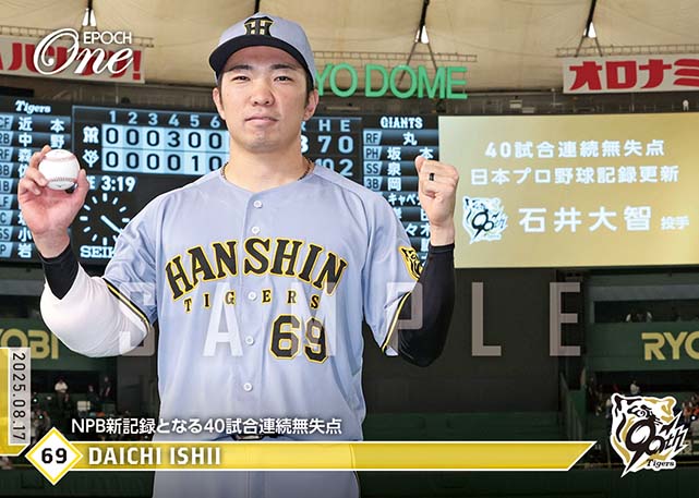 ※ホロスペクトラ 【石井大智】NPB新記録となる40試合連続無失点（25.8.17）