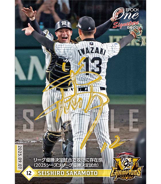 ※SignatureDECO 【坂本誠志郎】リーグ優勝決定試合で攻守に存在感（2025シーズンリーグ優勝決定試合）（25.9.7）