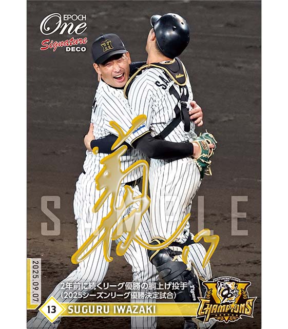 ※SignatureDECO 【岩崎 優】2年前に続くリーグ優勝の胴上げ投手（2025シーズンリーグ優勝決定試合）（25.9.7）