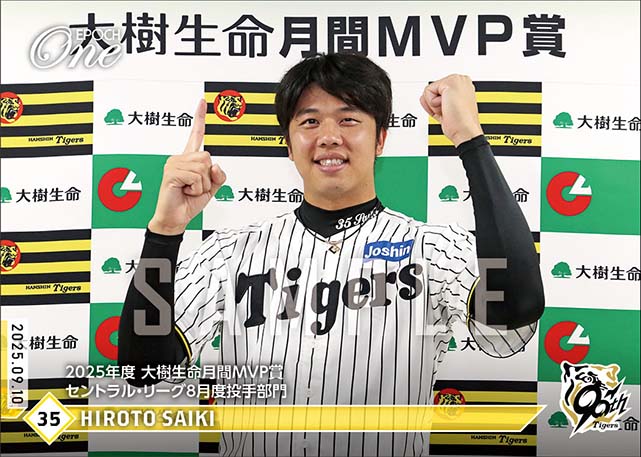【才木浩人】2025年度 大樹生命月間MVP賞 セントラル・リーグ8月度投手部門（25.9.10）