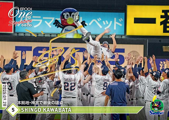 ※SignatureDECO 【川端慎吾】本拠地・神宮で最後の雄姿（25.9.28）