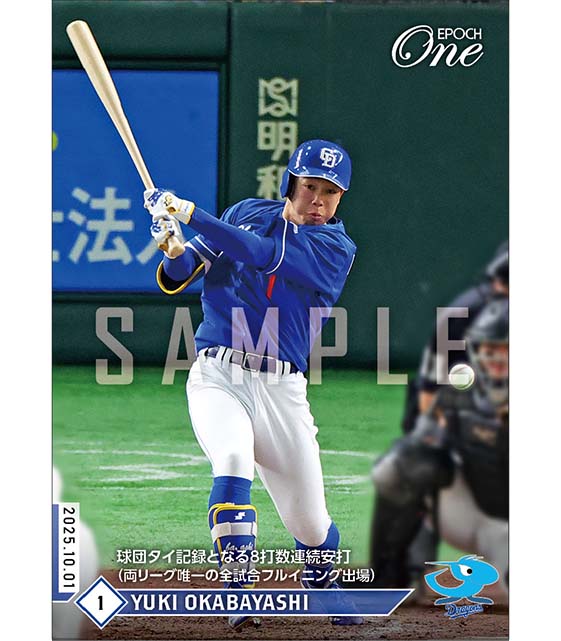 【岡林勇希】球団タイ記録となる8打数連続安打（両リーグ唯一の全試合フルイニング出場）（25.10.1）