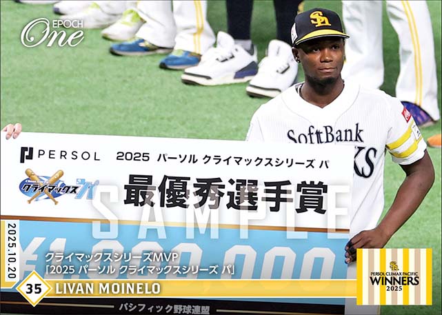 【モイネロ】クライマックスシリーズMVP「2025 パーソル クライマックスシリーズ パ」（25.10.20）