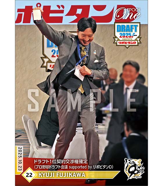 【藤川球児】ドラフト1位契約交渉権確定(プロ野球ドラフト会議 supported by リポビタンD)(25.10.23)