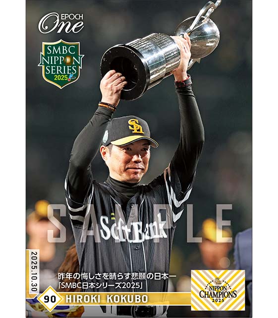 【小久保裕紀】昨年の悔しさを晴らす悲願の日本一「SMBC日本シリーズ2025」（25.10.30）