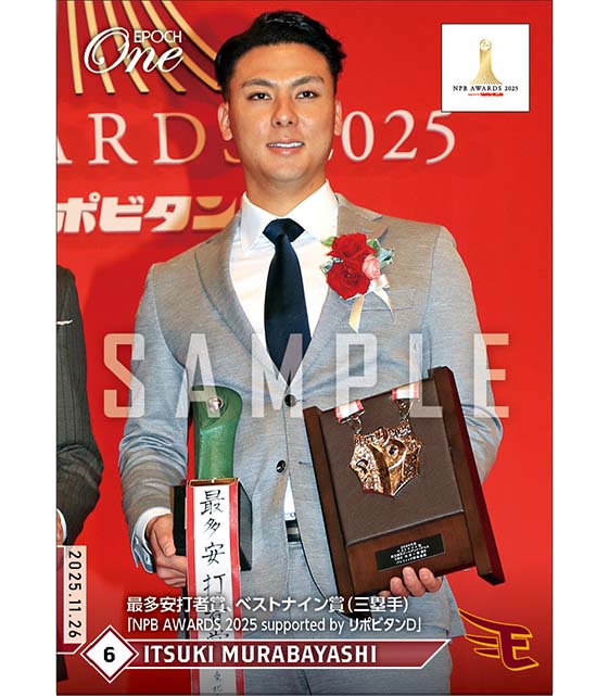 【村林一輝】最多安打者賞、ベストナイン賞(三塁手)「NPB AWARDS 2025 supported by リポビタンD」(25.11.26)