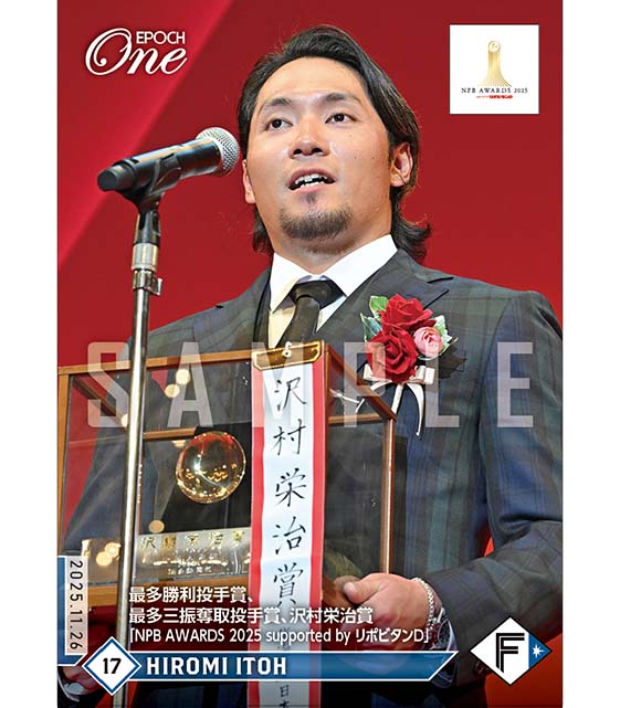 ※ホロスペクトラ 【伊藤大海】最多勝利投手賞、最多三振奪取投手賞、沢村栄治賞「NPB AWARDS 2025 supported by リポビタンD」(25.11.26)