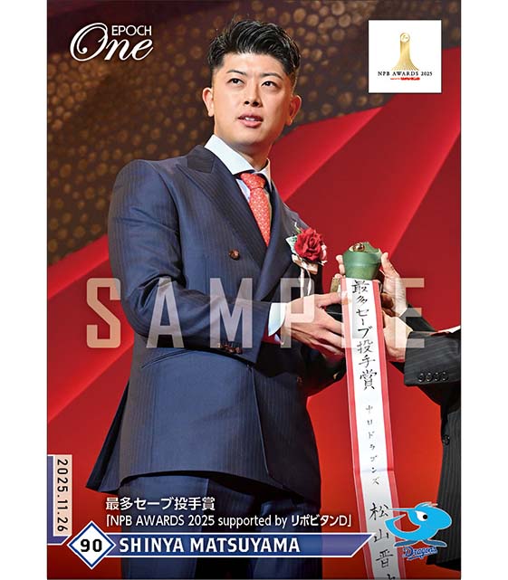 【松山晋也】最多セーブ投手賞「NPB AWARDS 2025 supported by リポビタンD」(25.11.26)