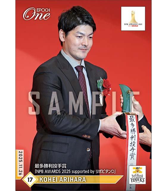 【有原航平】最多勝利投手賞「NPB AWARDS 2025 supported by リポビタンD」(25.11.26)