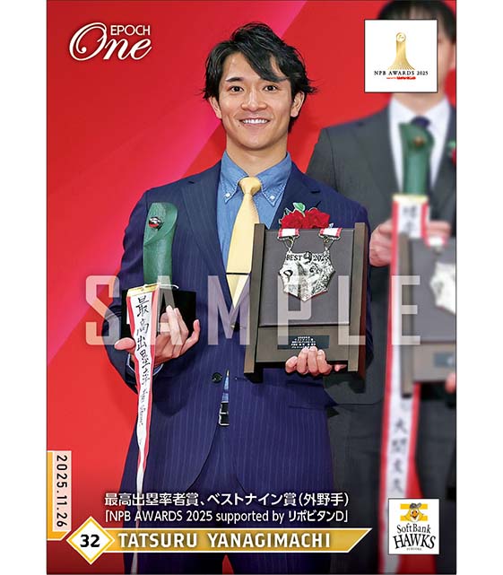 【柳町 達】最高出塁率者賞、ベストナイン賞(外野手)「NPB AWARDS 2025 supported by リポビタンD」(25.11.26)