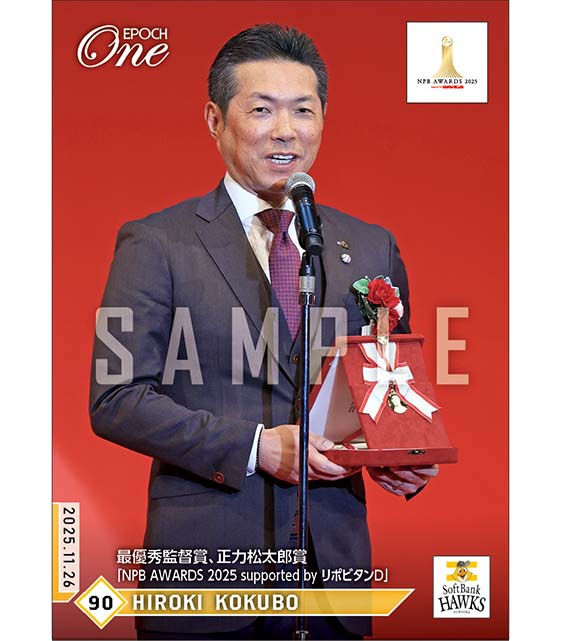 【小久保裕紀】最優秀監督賞、正力松太郎賞「NPB AWARDS 2025 supported by リポビタンD」(25.11.26)