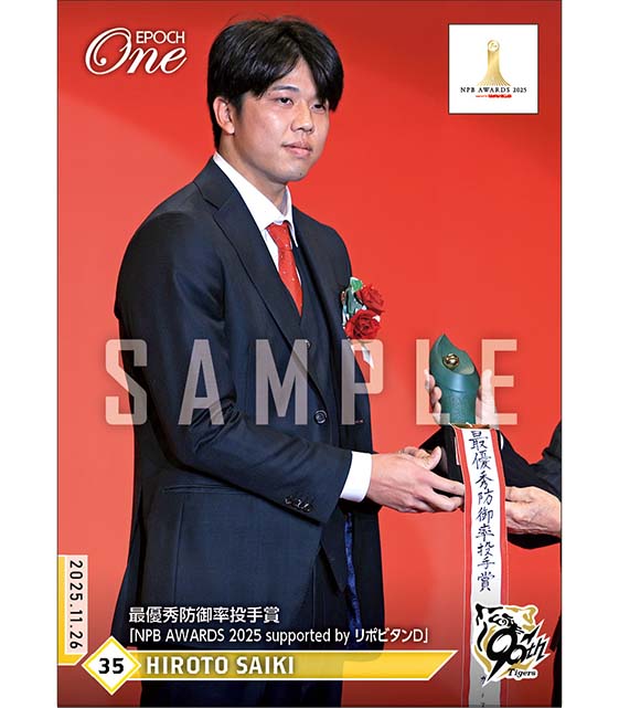 【才木浩人】最優秀防御率投手賞「NPB AWARDS 2025 supported by リポビタンD」(25.11.26)