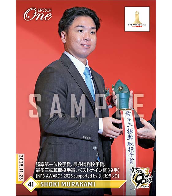 【村上頌樹】勝率第一位投手賞、最多勝利投手賞、最多三振奪取投手賞、ベストナイン賞(投手)「NPB AWARDS 2025 supported by リポビタンD」(25.11.26)