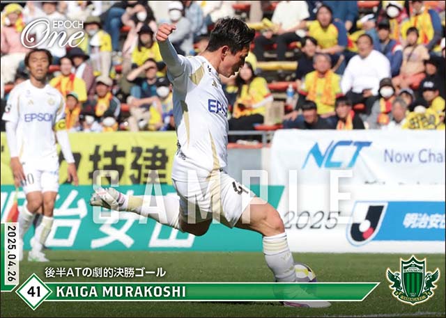 【村越凱光】後半ATの劇的決勝ゴール（25.4.26）