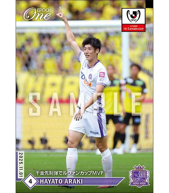 【荒木隼人】千金先制弾でルヴァンカップMVP（25.11.1）