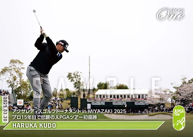 ※ホロスペクトラ 【工藤遥加】アクサレディスゴルフトーナメント in MIYAZAKI 2025プロ15年目で悲願のJLPGAツアー初優勝（25.3.30）
