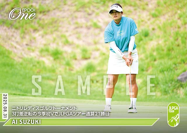 ※ホロスペクトラ 【鈴木 愛】ニトリレディスゴルフトーナメント 3打差逆転の今季初VでJLPGAツアー通算21勝目（25.8.31）