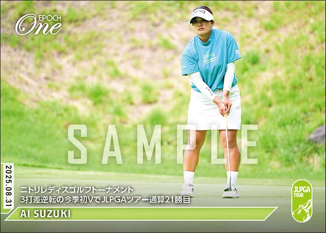 【鈴木 愛】ニトリレディスゴルフトーナメント 3打差逆転の今季初VでJLPGAツアー通算21勝目（25.8.31）