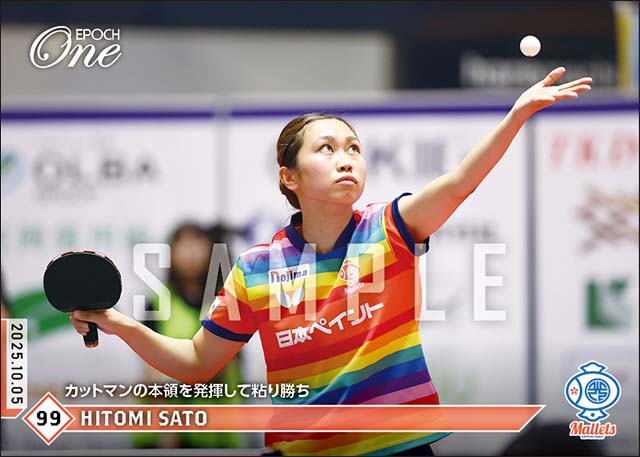 【佐藤 瞳】カットマンの本領を発揮して粘り勝ち（25.10.5）