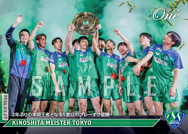 ※ホロスペクトラ 【木下マイスター東京】2年ぶりの年間王者となる5度目のプレーオフ優勝（26.3.27）
