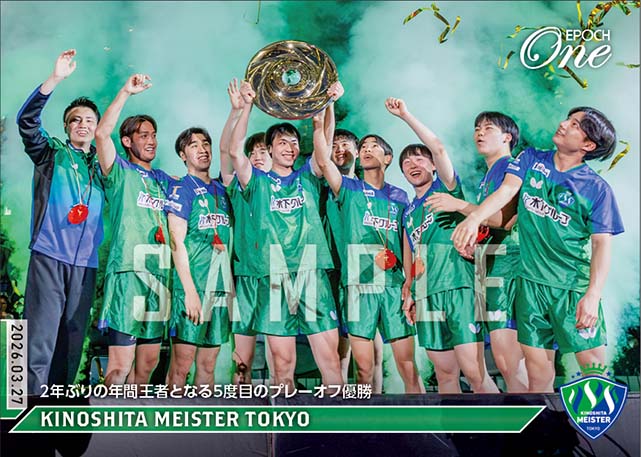 【木下マイスター東京】2年ぶりの年間王者となる5度目のプレーオフ優勝（26.3.27）
