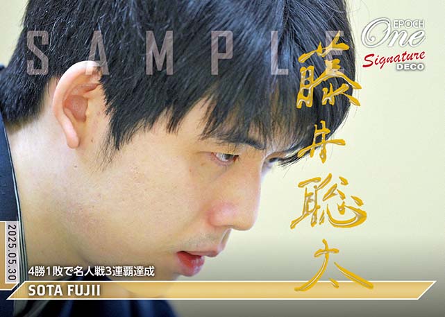 ※SignatureDECO 【藤井聡太】4勝1敗で名人戦3連覇達成（25.5.30）『A』