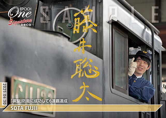 ※SignatureDECO 【藤井聡太】「棋聖」防衛に成功して6連覇達成（25.6.30）『E』