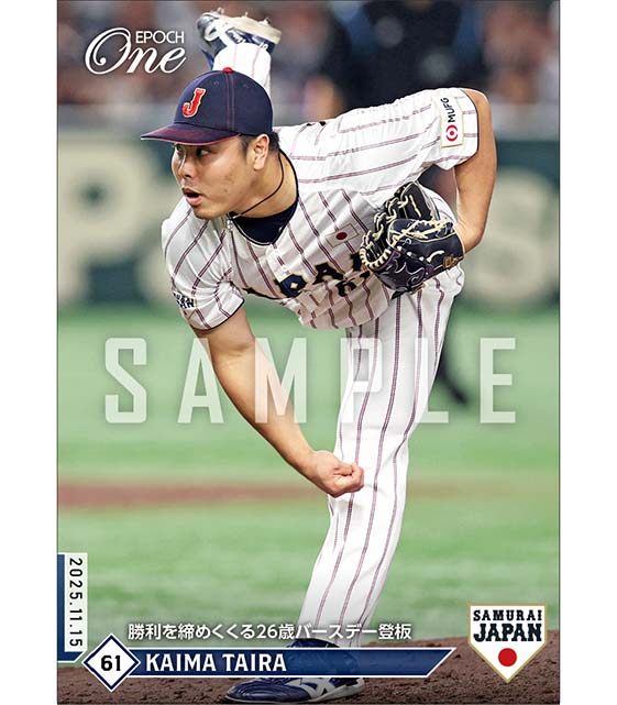 【平良海馬】勝利を締めくくる26歳バースデー登板（25.11.15）