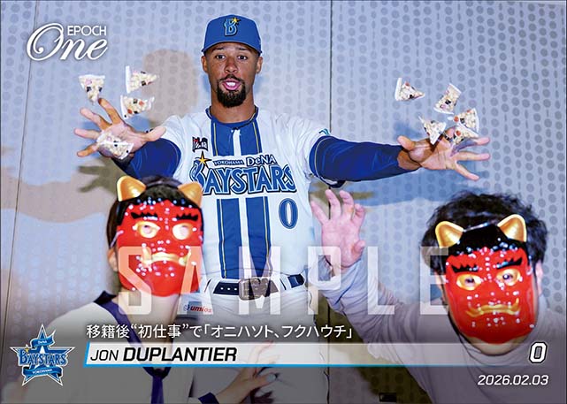 【デュプランティエ】移籍後“初仕事”で「オニハソト、フクハウチ」(26.2.3)