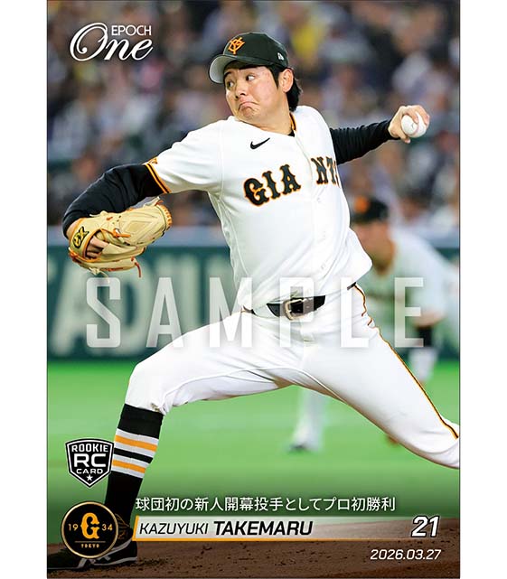 RC【竹丸和幸】球団初の新人開幕投手としてプロ初勝利（26.3.27） ※ランダムで 1of1 大当たりカード発送対象