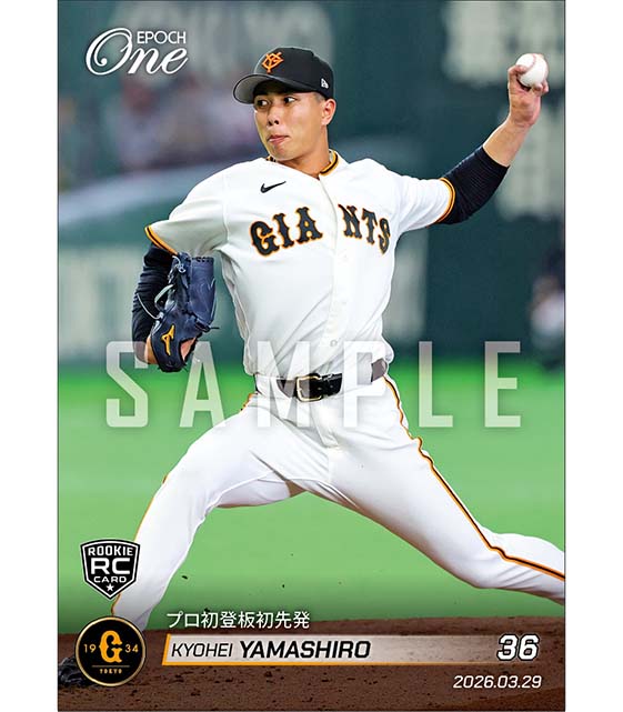 RC【山城京平】プロ初登板初先発（26.3.29）