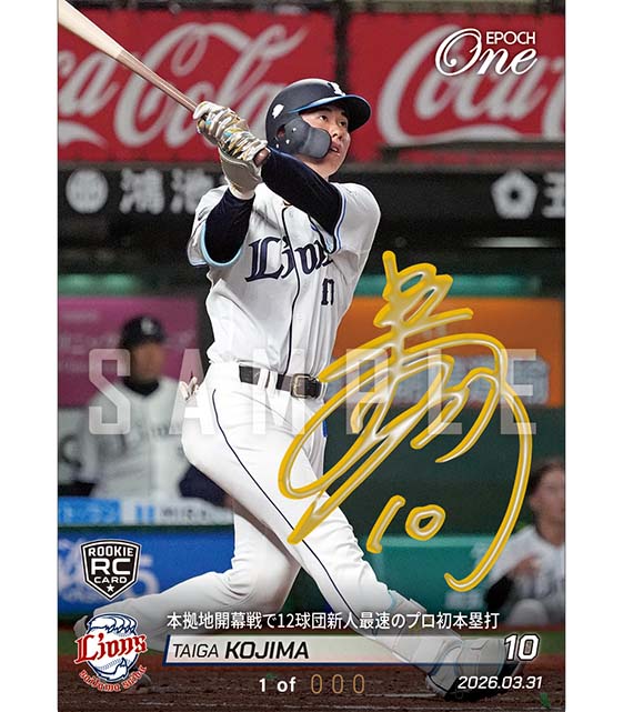 ※SignatureDECO RC【小島大河】本拠地開幕戦で12球団新人最速のプロ初本塁打（26.3.31）