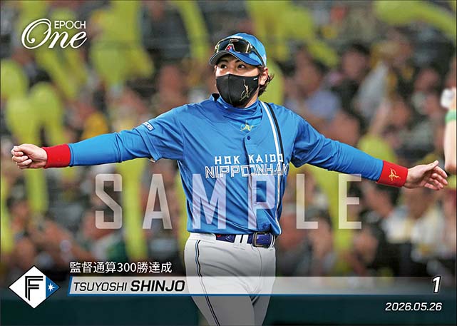 【新庄剛志】監督通算300勝達成（26.5.26）