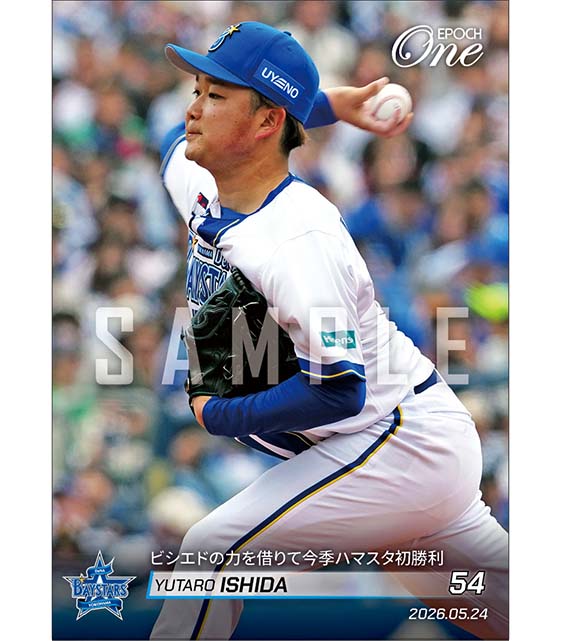 【石田裕太郎】ビシエドの力を借りて今季ハマスタ初勝利（26.5.24）