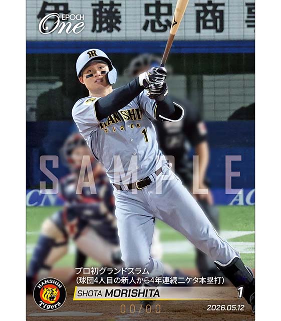 ※ホロスペクトラ 【森下翔太】プロ初グランドスラム（球団4人目の新人から4年連続二ケタ本塁打）（26.5.12）