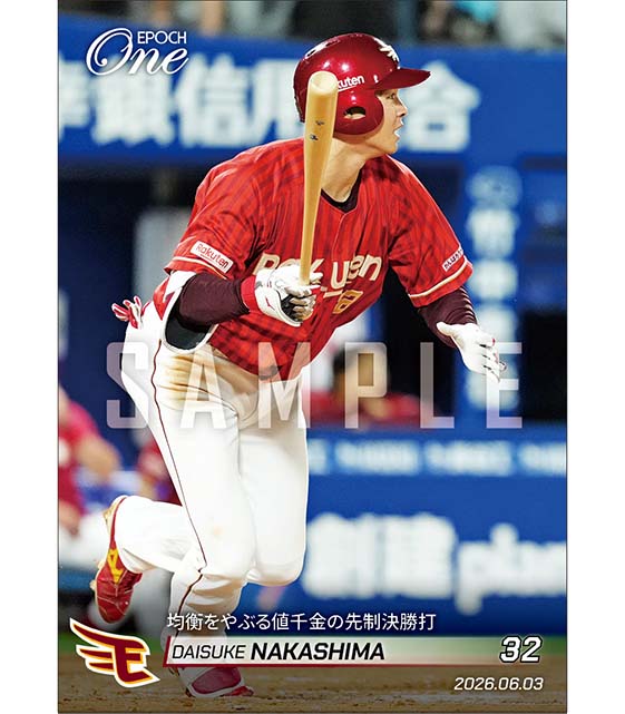 【中島大輔】均衡をやぶる値千金の先制決勝打（26.6.3）