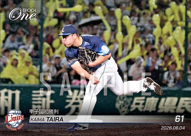 【平良海馬】甲子園初勝利(26.6.4)