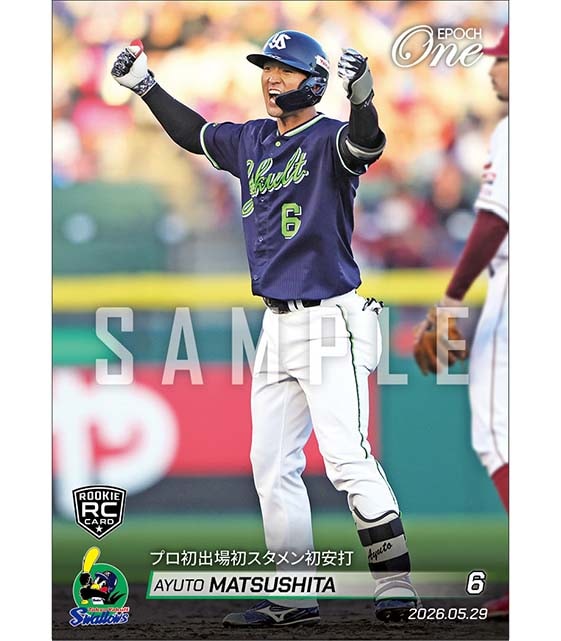 RC【松下歩叶】プロ初出場初スタメン初安打(26.5.29)※ランダムで 1of1 大当たりカード発送対象