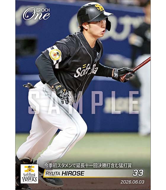 【廣瀨隆太】今季初スタメンで延長十一回決勝打含む猛打賞（26.6.3）