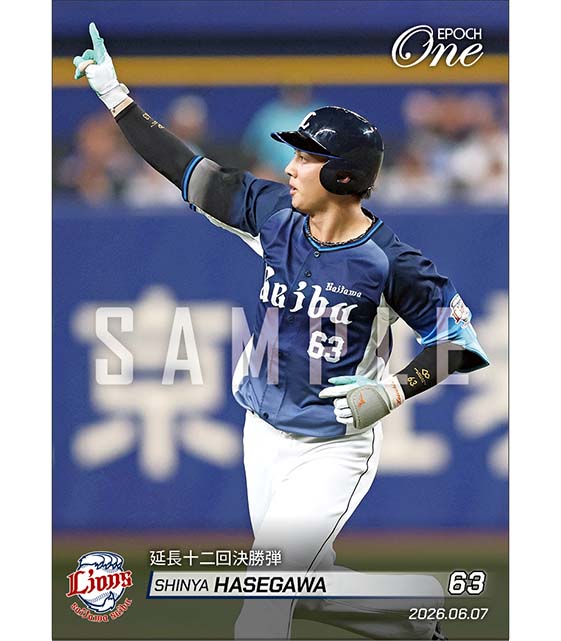 【長谷川信哉】延長十二回決勝弾（26.6.7）