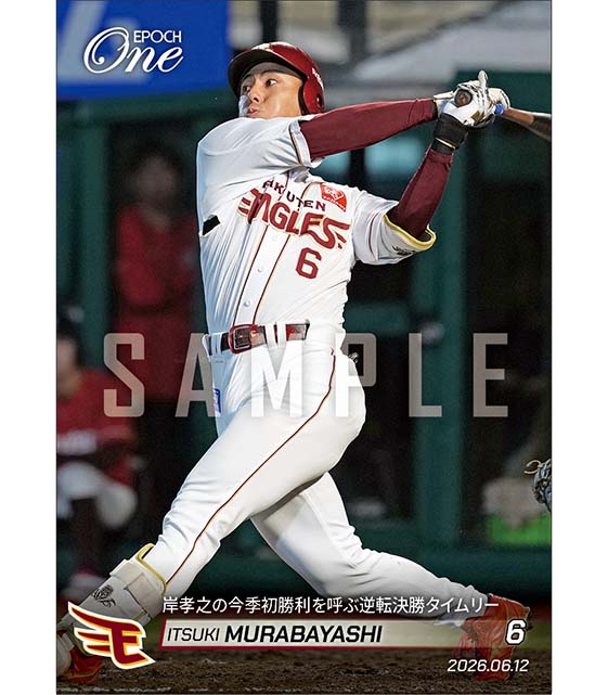 【村林一輝】岸孝之の今季初勝利を呼ぶ逆転決勝タイムリー(26.6.12)