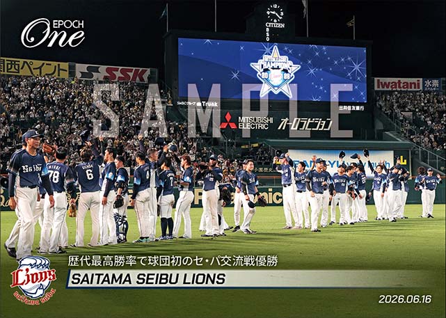【埼玉西武ライオンズ】歴代最高勝率で球団初のセ・パ交流戦優勝（26.6.16）